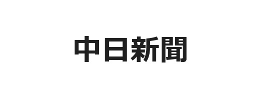 中日新聞社