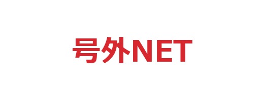 号外NET