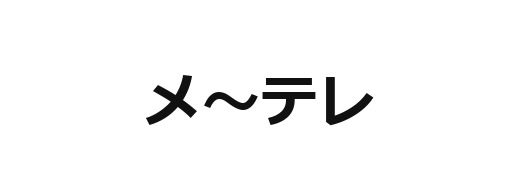 メーテレ