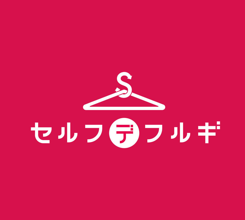 セルフデフルギ